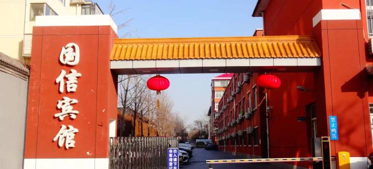 北京国信宾馆图片