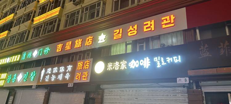 延吉吉星旅店图片