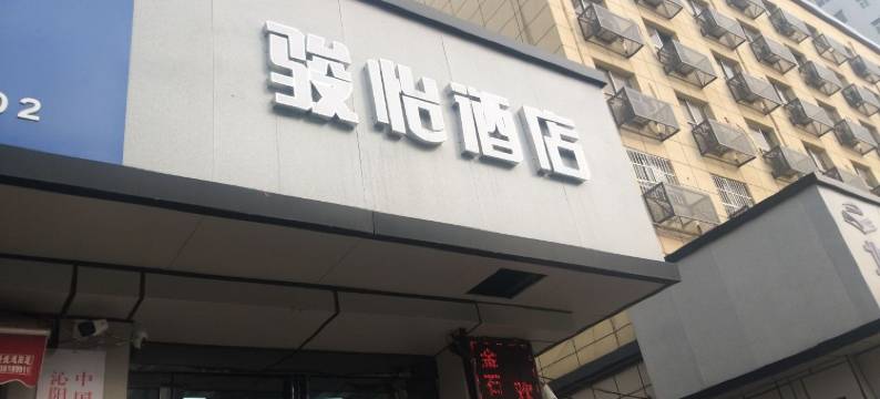骏怡酒店(郑州火车站西广场店)图片