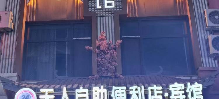 匠子智能宾馆(哈尔滨学院路大学城店)图片