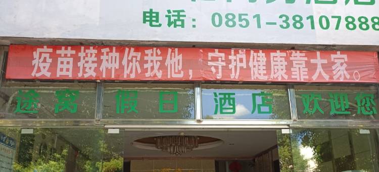 赵一曼福临商务酒店图片