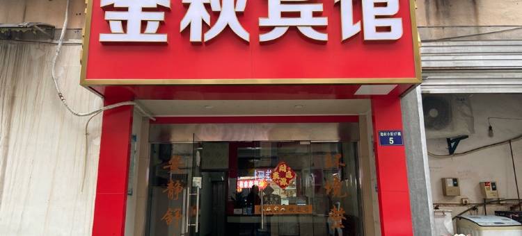 金华金秋宾馆图片