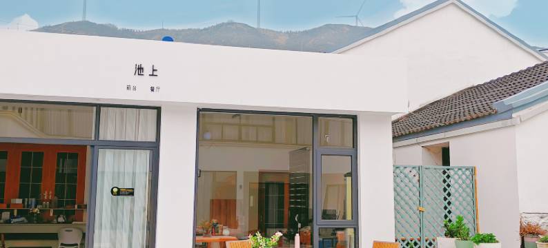 池上·花开度假民宿图片