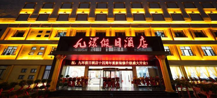 黄冈九环假日酒店(中环路店)图片