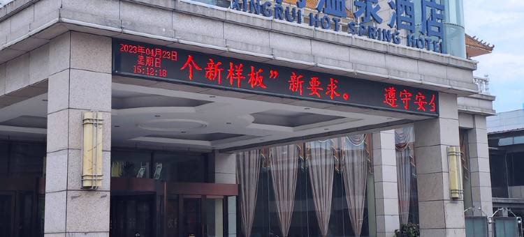 保定兴芮温泉酒店图片