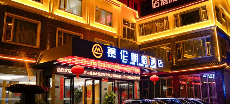 丽江古城慕伦朗格酒店(祥和商业广场店)图片