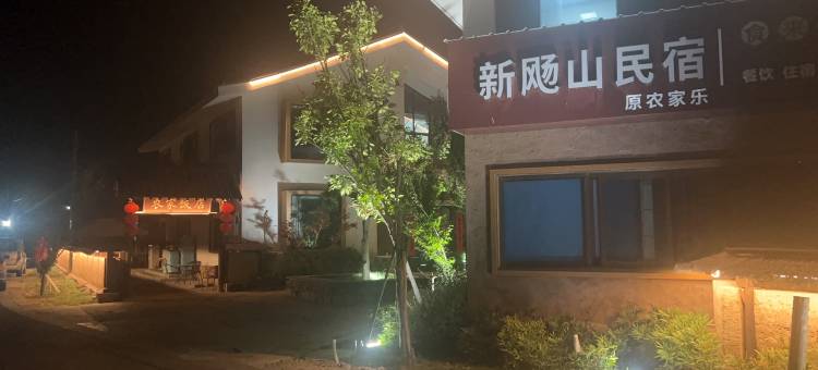 海盐新飏山民宿(南北湖店)图片
