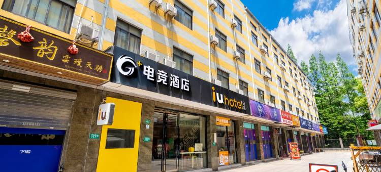 IU酒店(上海交大江川路地铁站店)图片