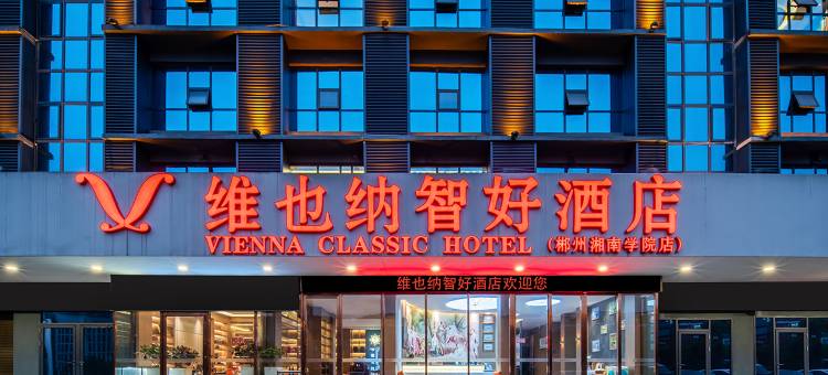 维也纳智好酒店(郴州湘南学院店)图片