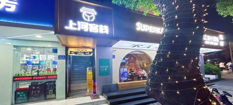 上河客栈(南禅寺店)图片