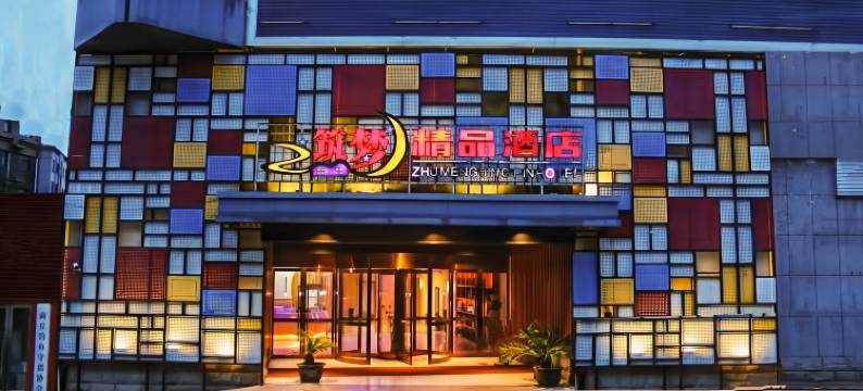 筑梦精品酒店(商丘高铁火车站店)图片