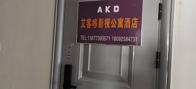 西安艾客哆影视公寓(三桥地铁站汉唐新都汇店)图片