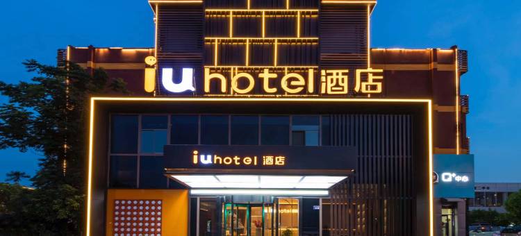 IU酒店(苏州新区木渎凯马广场店)图片