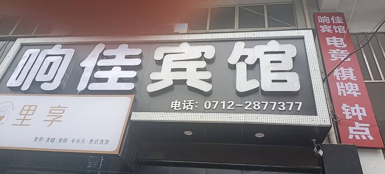 响佳宾馆(孝感火车站店)图片