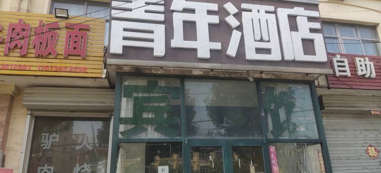 青年酒店(邯郸中华南大街成峰路店)图片