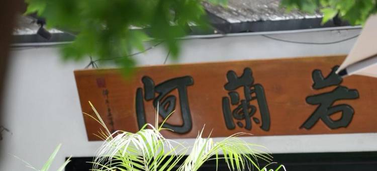 花筑·杭州阿蘭若民宿(灵隐寺店)图片
