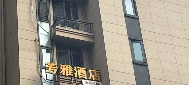 岳阳芳雅酒店(高铁站店)图片