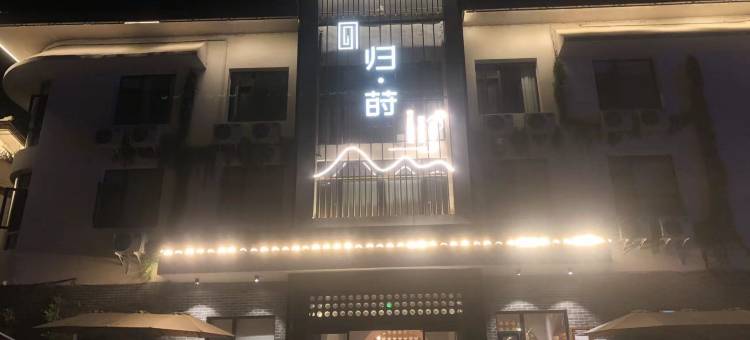 归莳酒店(万源龙潭河店)图片