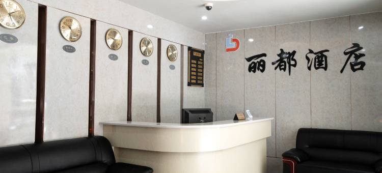丽都酒店图片