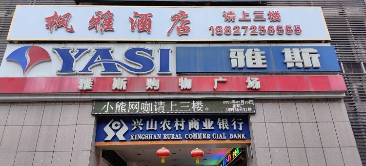 枫雅酒店图片