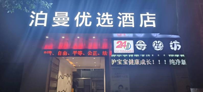 临沧泊曼优选酒店图片