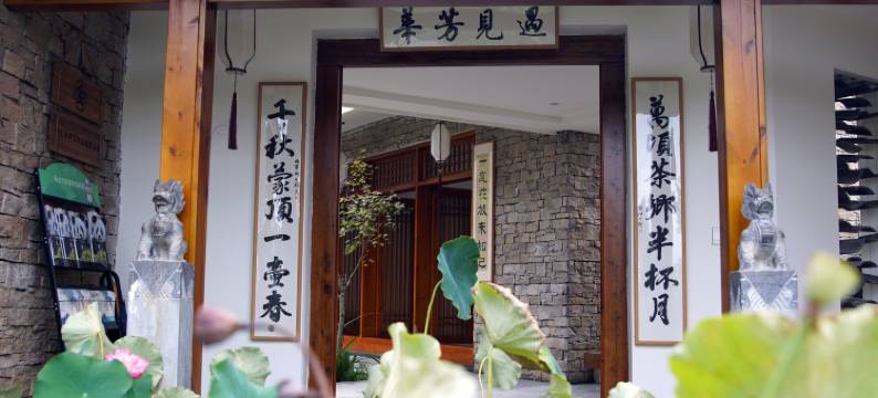 雅安遇见芳华精品民宿图片