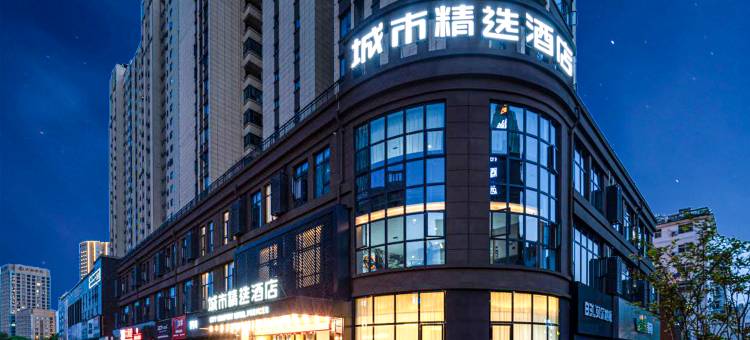 城市精选酒店(大冶北站七里界路店)图片