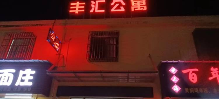 珠海丰汇公寓图片