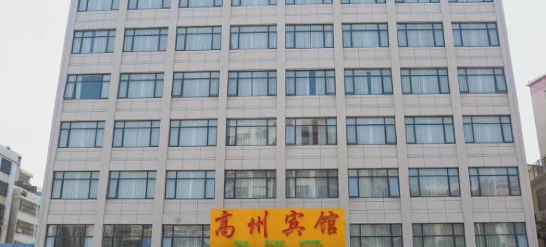 高州宾馆图片