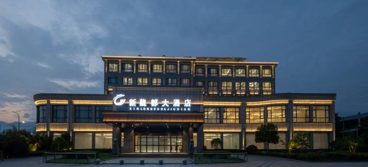 杭州新龙都大酒店图片