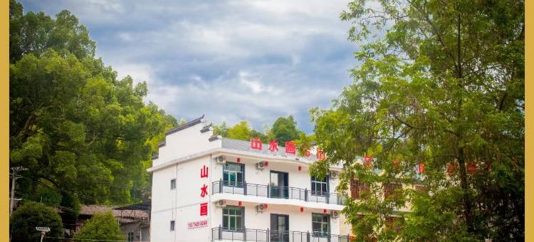 山水画民宿图片