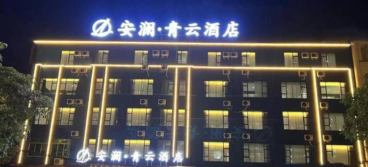 安澜·青云酒店图片