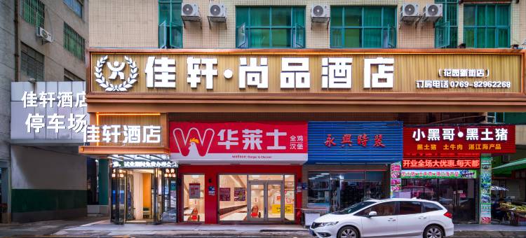 佳轩.尚品酒店(东莞塘厦花园新街店)图片
