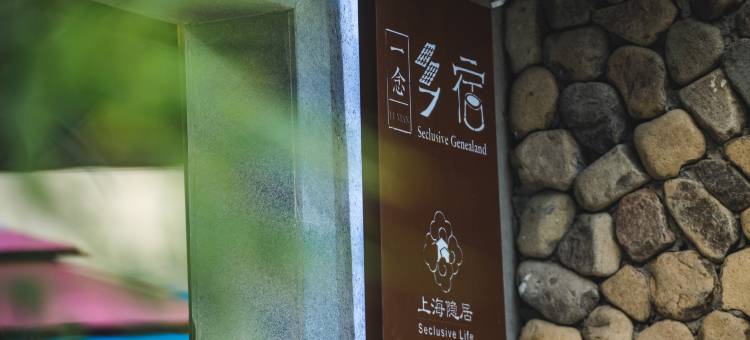 安吉一念乡宿图片