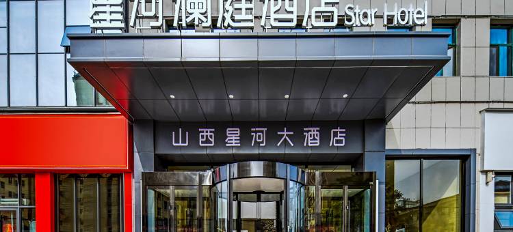 长治沁源星河澜庭酒店(新天地商业中心步行街店)图片