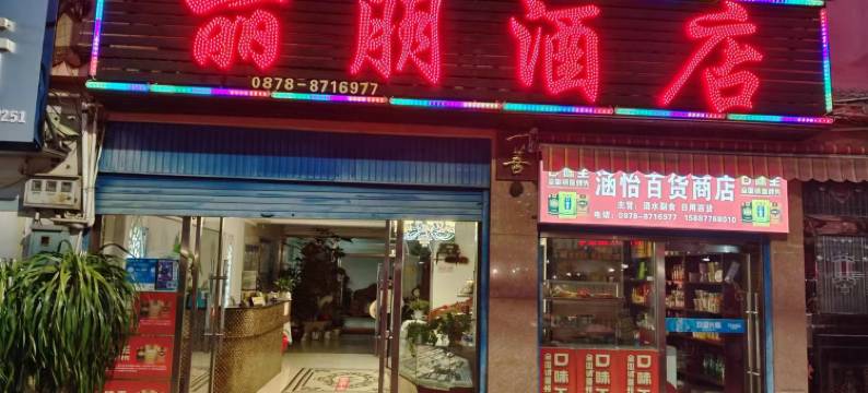 武定丽朋酒店图片