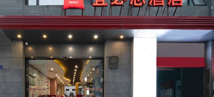 宜必思酒店(广元图腾海博春天中心店)图片