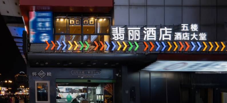 翡丽酒店(解放碑步行街洪崖洞店)图片