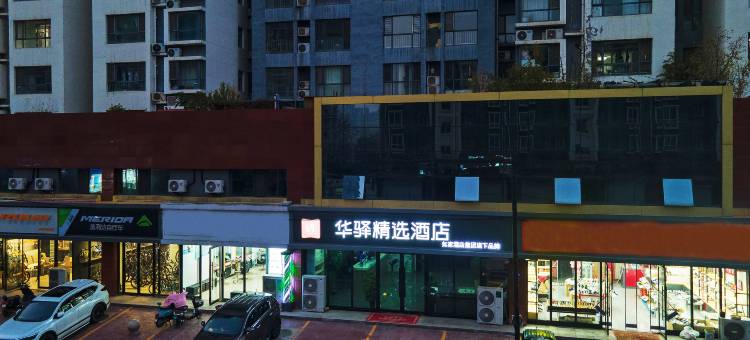 如家华驿精选酒店(石家庄鹿泉龙泉古镇店)图片