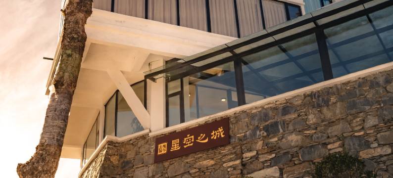 嘎尔庄园·星空之城图片