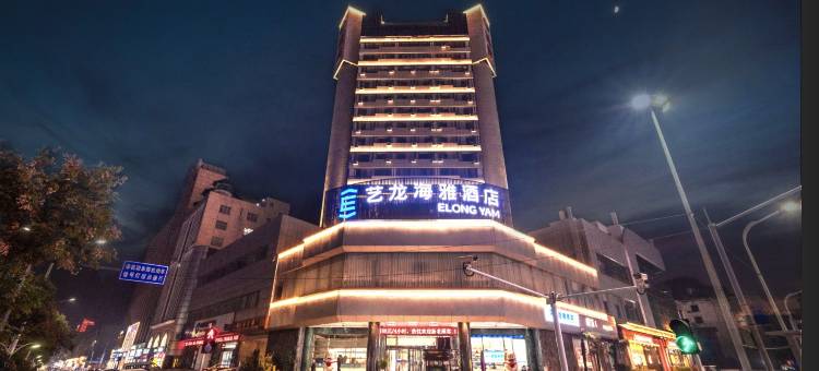 艺龙海雅酒店(许昌胖东来时代广场曹魏古城店)图片