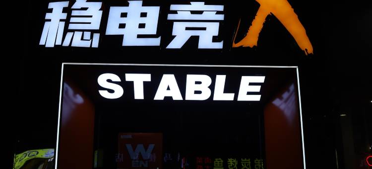 稳电竞酒店(襄阳风华路店)图片