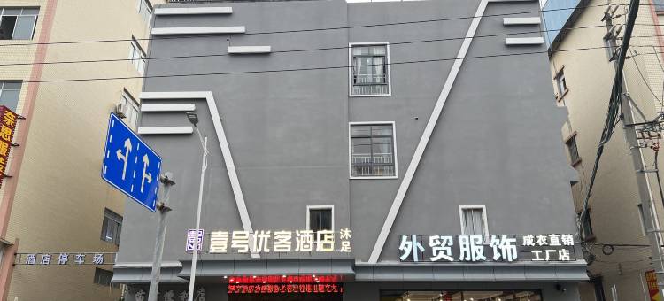壹号优客酒店(茶山卢屋店)图片