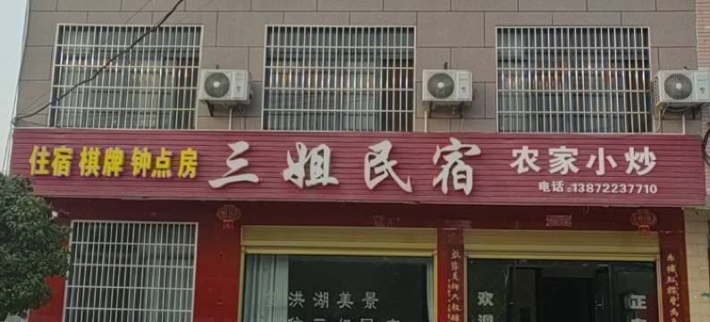 洪湖三姐民宿图片