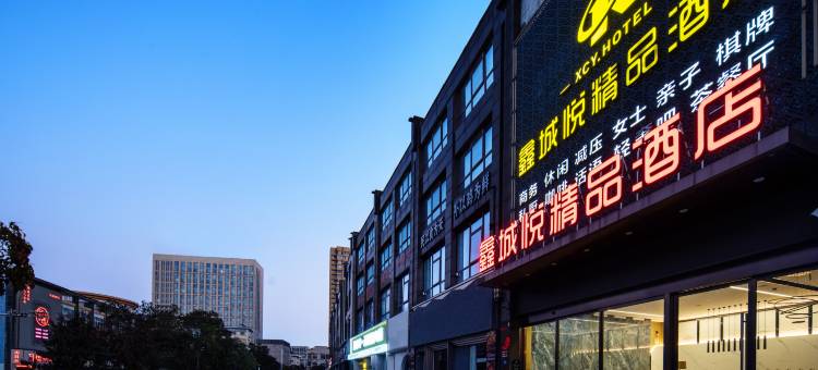 如皋鑫城悦精品酒店图片