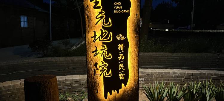 星元地坑院民宿图片