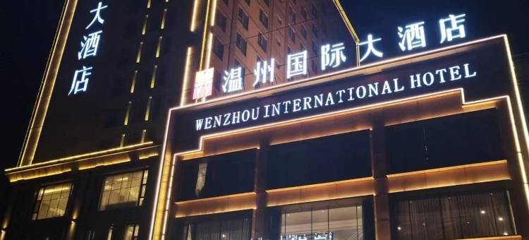 伊宁温州国际大酒店图片