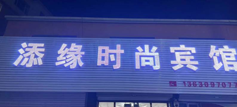 双辽添缘时尚宾馆图片