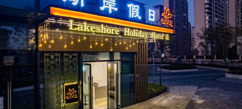湖岸假日酒店(昆明融创滇池后海店)图片