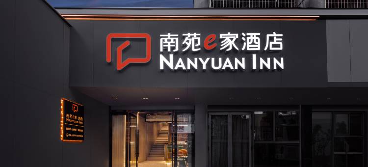 南苑e家酒店(大碶镇大路店)图片